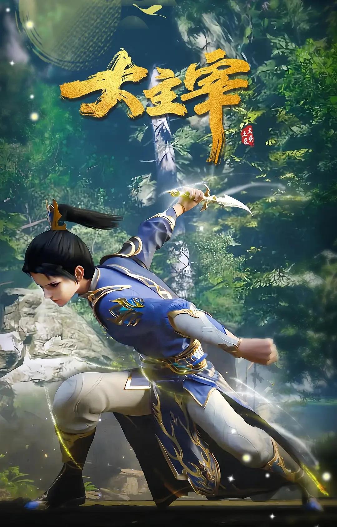 The Great Ruler (大主宰) official poster